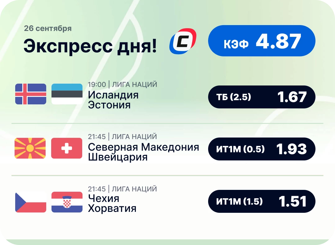 Футбольный экспресс дня на 26 сентября №1