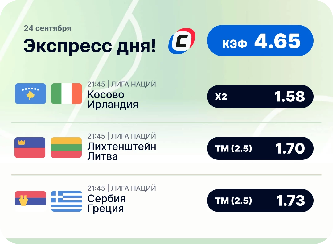 Экспресс на футбол на сегодня Футбольный экспресс дня на 24 сентября №2