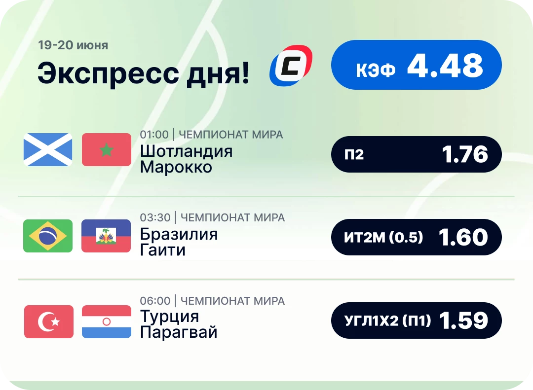Экспресс на чемпионат мира на сегодня Пресс дня 19 июня на чемпионат мира