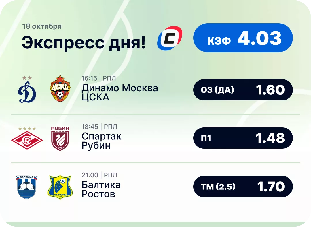 Экспресс дня на футбол Футбольный экспресс дня на 18 октября №2