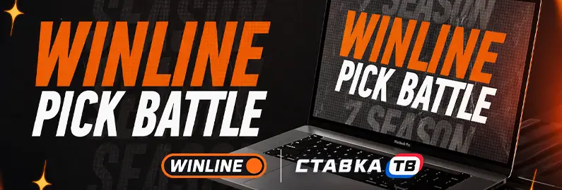 Как принять участие в Pick Battle Винлайна