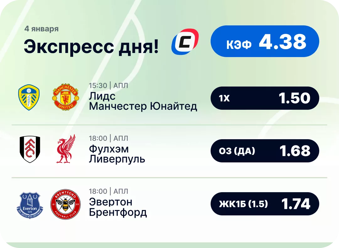 Футбольный экспресс дня на 4 января №1
