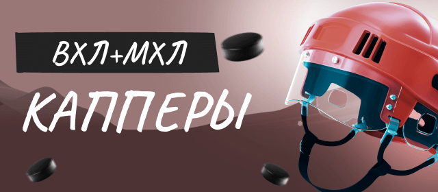 ВХЛ+МХЛ. Капперы