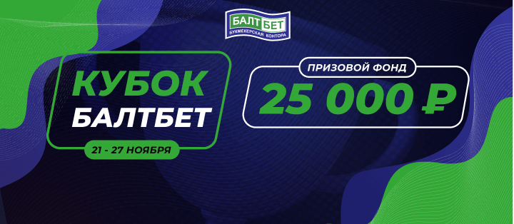 Кубок БалтБет
