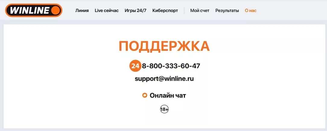 поддержка в винлайн