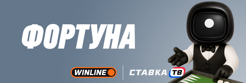 Фортуна