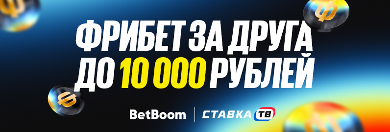 Фрибет до 10000 ₽ за друга от BetBoom
