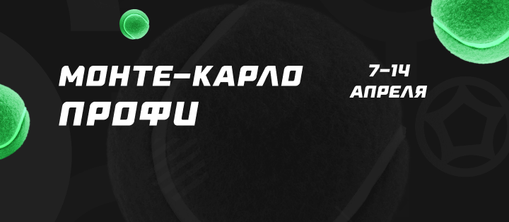 Монте-Карло. Профи