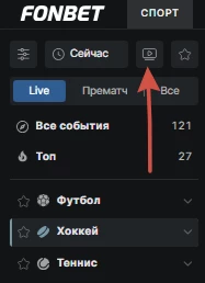 Трансляции на сайте БК Фонбет