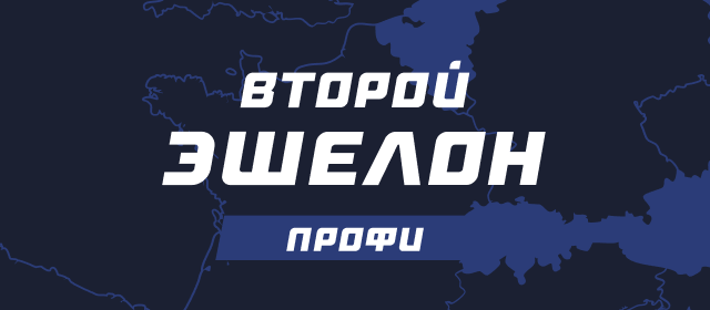 Второй эшелон