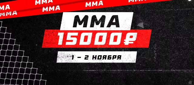 ММА