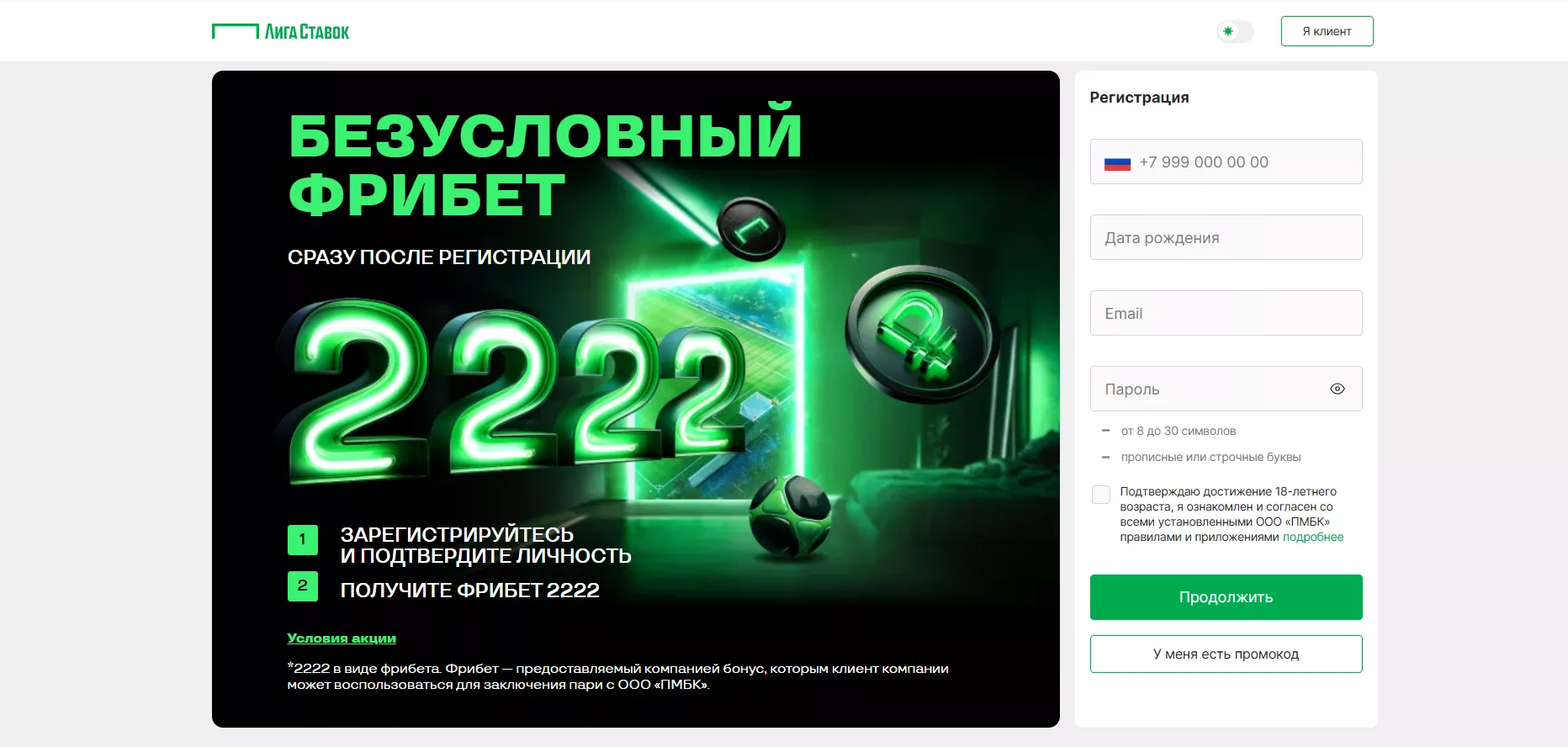 Инструкция по регистрации в Лига Ставок