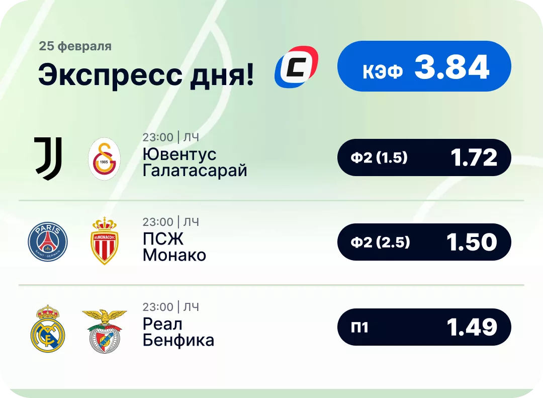 Экспресс на Лигу чемпионов Футбольный экспресс дня на 25 февраля №1