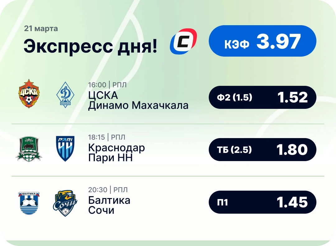 Футбольный экспресс дня на 21 марта №2