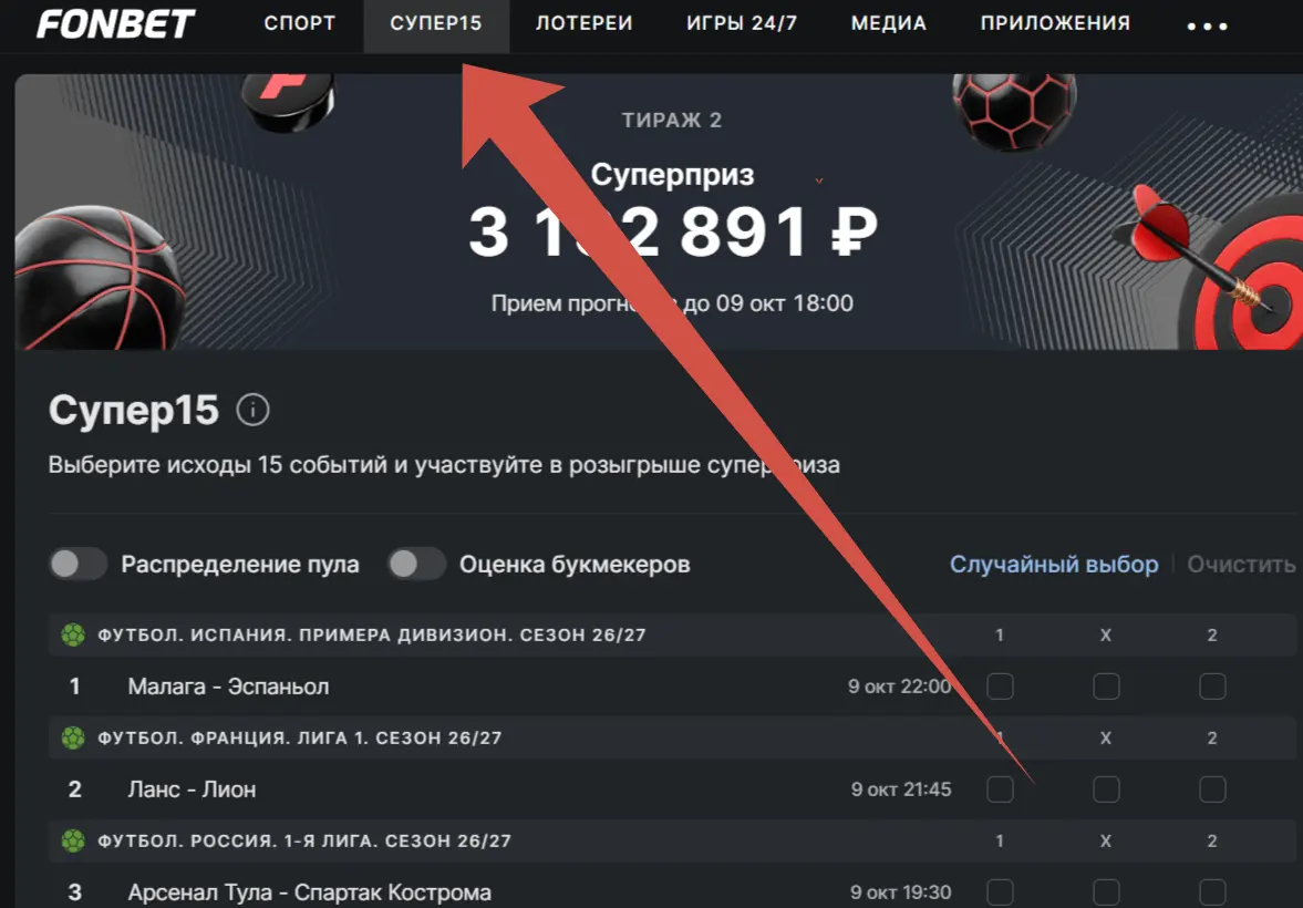 Акция СУПЕР15 в БК Фонбет