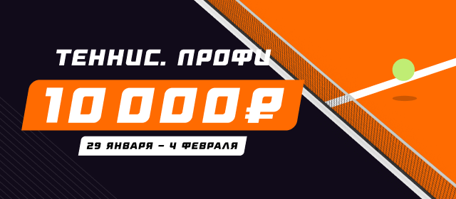 Теннис. Профи