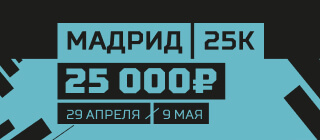 Мадрид 25К