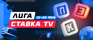 Лига СТАВКА TV