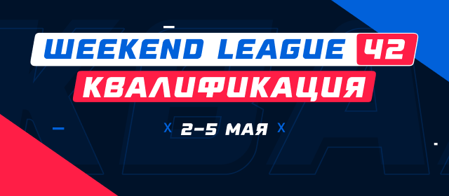 Турнир прогнозов "Weekend League 42. Квалификация"