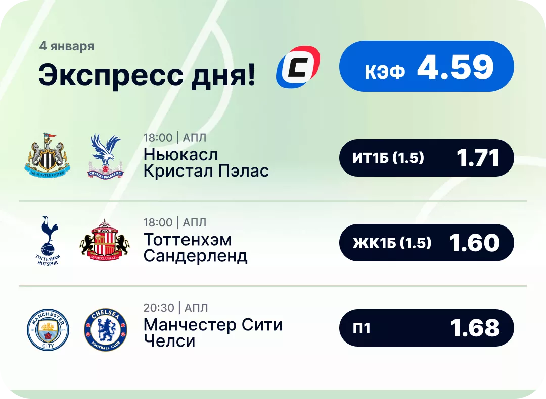 Футбольный экспресс дня на 4 января №2