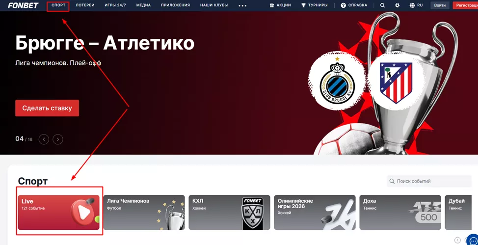 Лайв события в БК Фонбет
