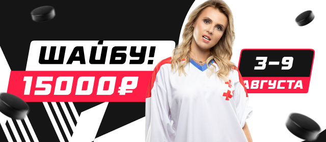 Шайбу!