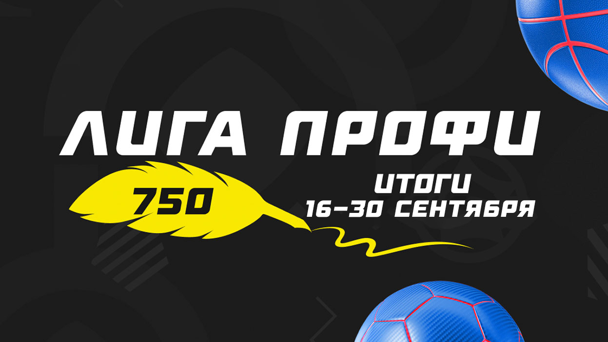 Знакомимся с лучшими профи второй половины сентября!