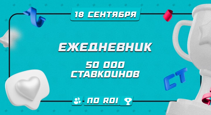 Ежедневник 18.09