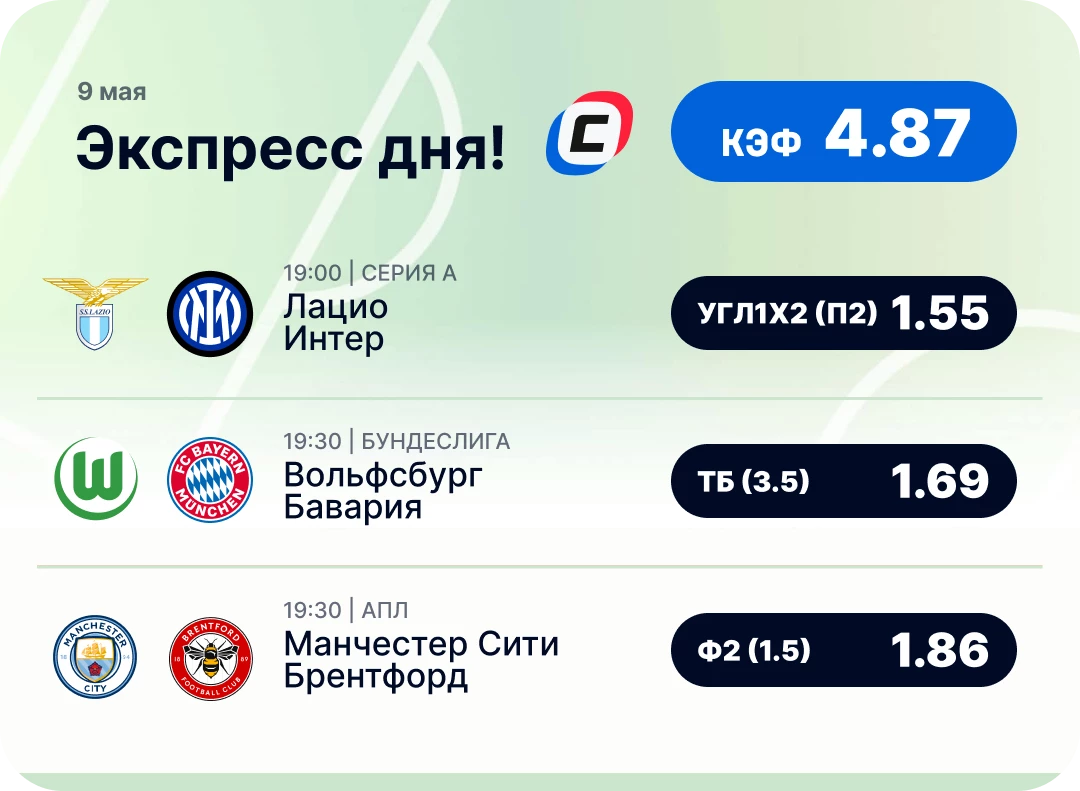 Футбольный экспресс дня на 9 мая №2