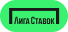 ЛИГА СТАВОК