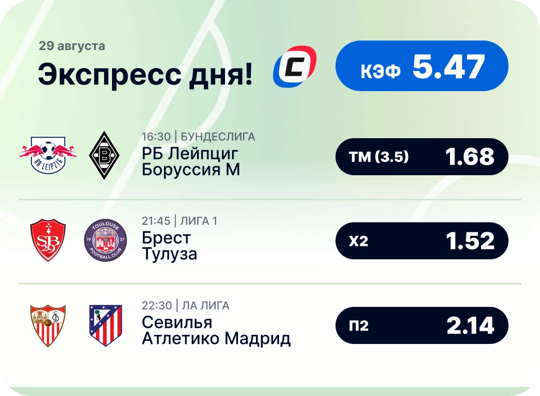 Футбольный экспресс дня на 29 августа №3