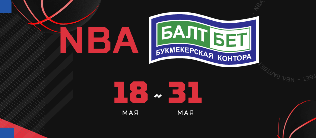 НБА БАЛТБЕТ