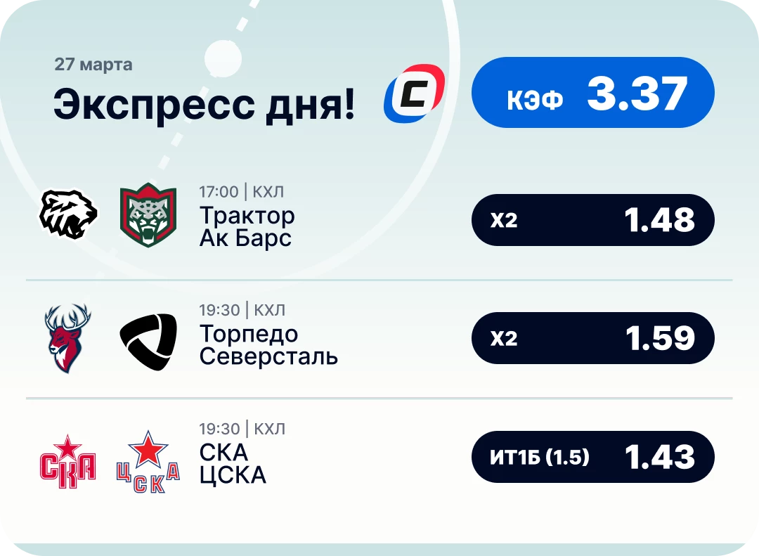 Экспресс на КХЛ сегодня Хоккейный экспресс дня на 27 марта