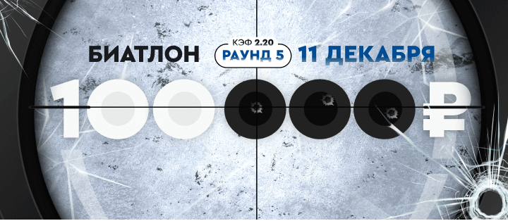 Турнир прогнозов "Биатлон. Раунд №5"
