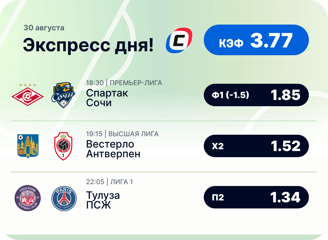 Футбольный экспресс дня на 30 августа №1
