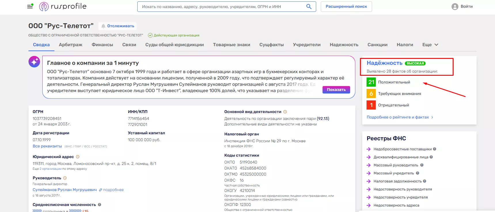 Сведения об ООО «Рус-Телетот» (БК Тенниси)