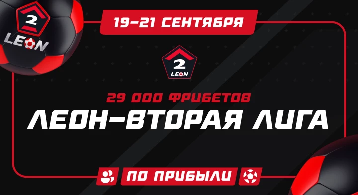 ЛЕОН-Вторая лига