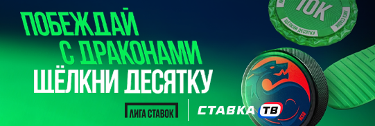 Промокод на фрибет до 10 000 ₽ за победу «Шанхай Дрэгонс» в БК Лига Ставок