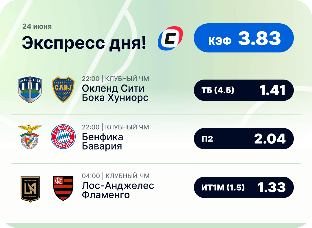 Футбольный экспресс дня на 24 июня №1