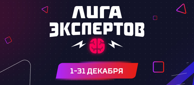 Турнир прогнозов "Лига экспертов"