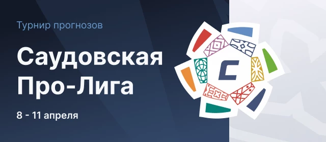 Саудовская Про-Лига