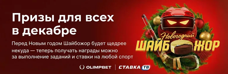 Новогодний Шайбожор: фрибеты и денежные призы от БК Олимпбет