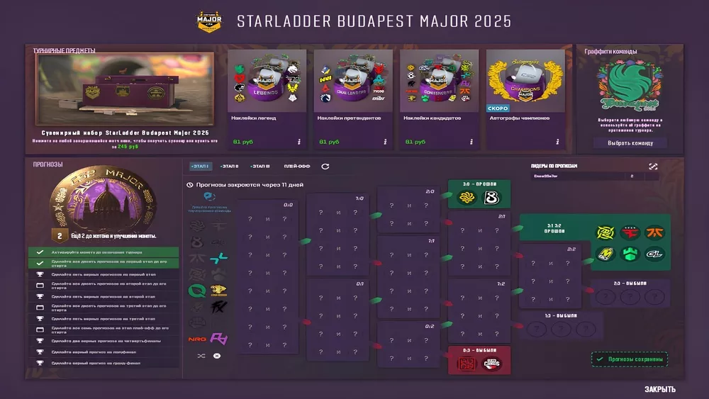 Pick’Em на StarLadder Budapest Major 2025