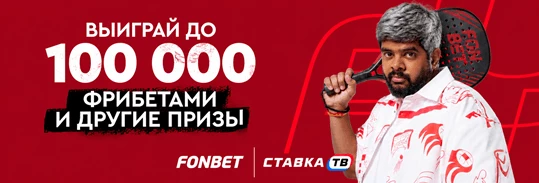 Промокод на фрибеты 100 000 ₽ и тренировку по паделу в БК Фонбет