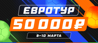 Евротур