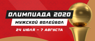 Олимпиада-2020. Мужской волейбол