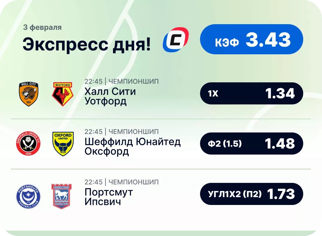 Футбольный экспресс дня на 3 февраля №2