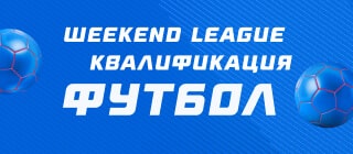 Турнир прогнозов "Weekend League 3. Квалификация. Футбол"