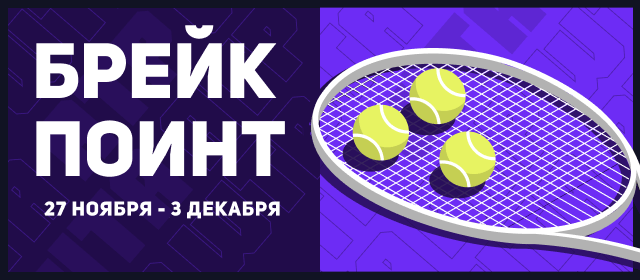Брейк Поинт 54