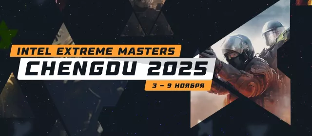 Intel Extreme Masters Chengdu 2025